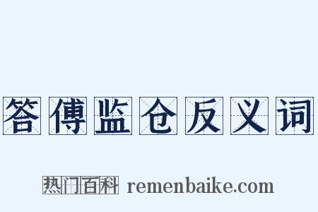 答傅监仓反义词是什么意思的图片